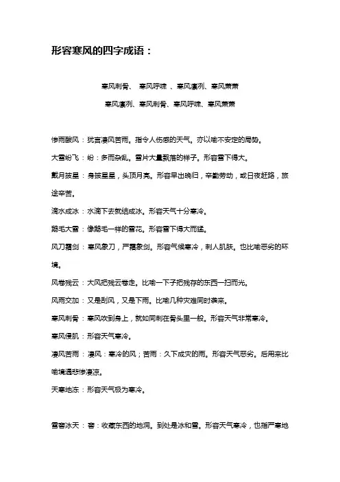 形容寒风的四字成语