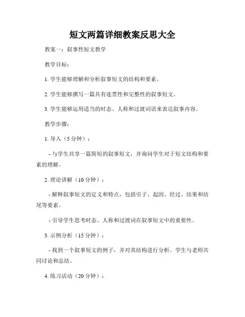 短文两篇详细教案反思大全