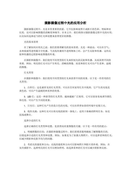 摄影摄像过程中光的应用分析