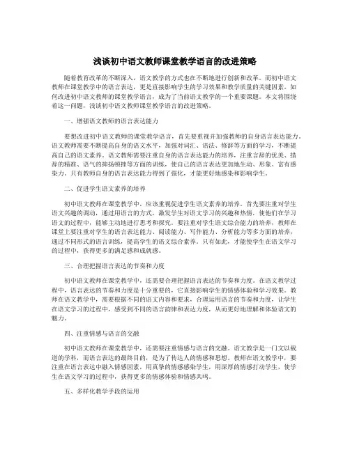 浅谈初中语文教师课堂教学语言的改进策略