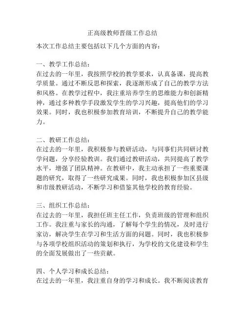 正高级教师晋级工作总结