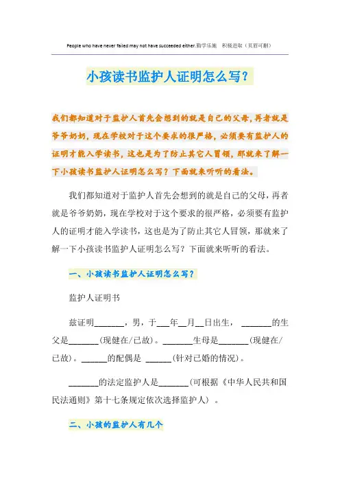 小孩读书监护人证明怎么写？