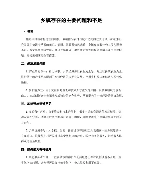 乡镇存在的主要问题和不足