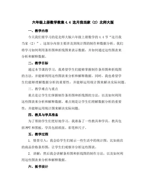 六年级上册数学教案-4.4这月我当家(2)-北师大版