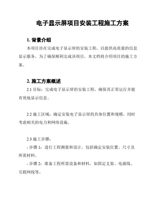 电子显示屏项目安装工程施工方案