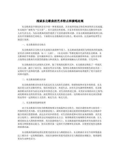 浅谈东北歌曲的艺术特点和演唱处理