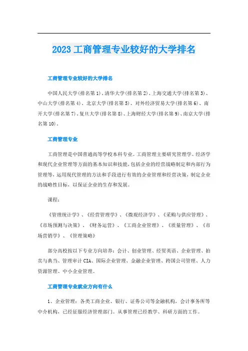 2023工商管理专业较好的大学排名