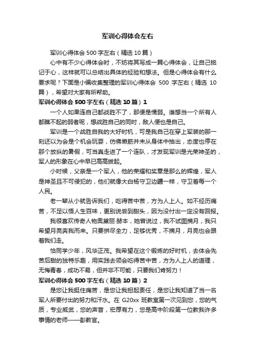 军训心得体会500字左右（精选10篇）