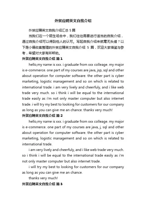 外贸应聘英文自我介绍