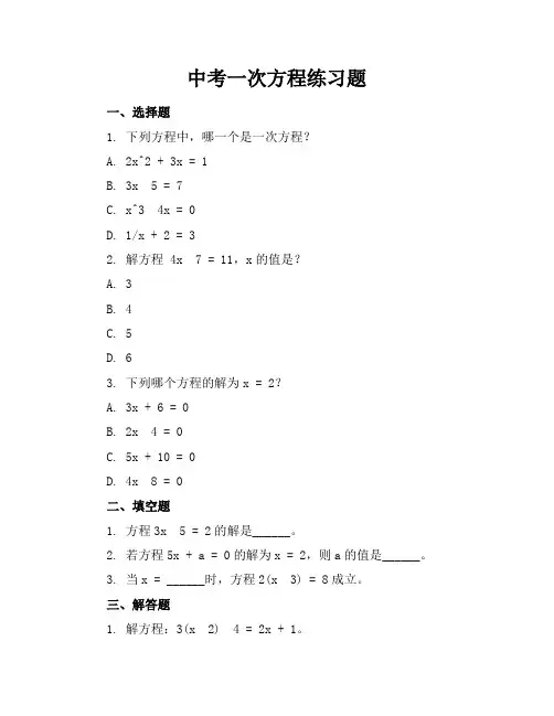 中考一次方程练习题