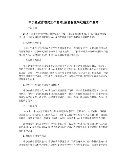 中小企业管理局工作总结_应急管理局近期工作总结