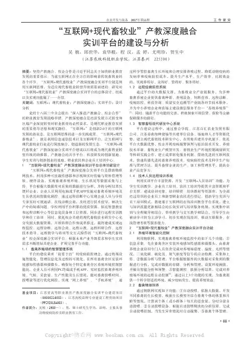 “互联网+现代畜牧业”产教深度融合实训平台的建设与分析  吴植邱世华袁华根等