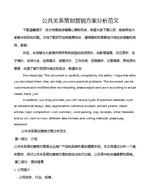 公共关系策划营销方案分析范文