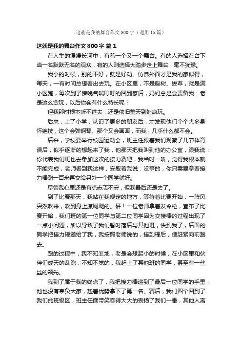 这就是我的舞台作文800字（通用15篇）