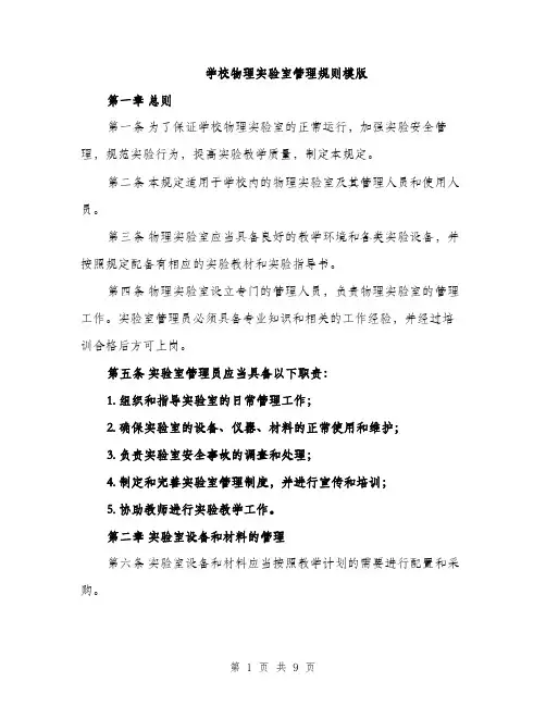 学校物理实验室管理规则模版（三篇）