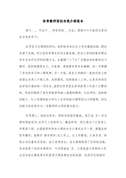 体育教师面试自我介绍范本（2篇）