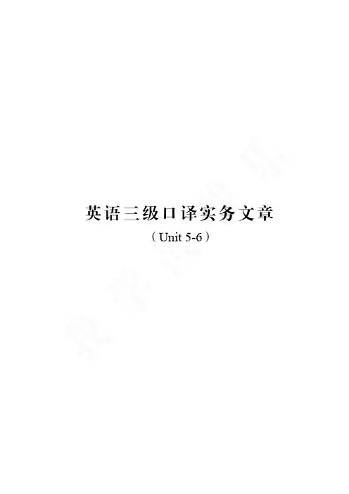 英语三级口译实务教材(Unit 5-6)