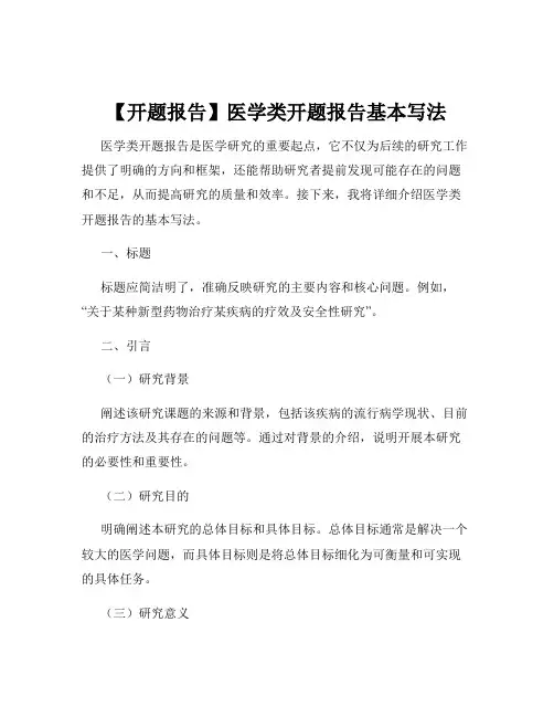 【开题报告】医学类开题报告基本写法