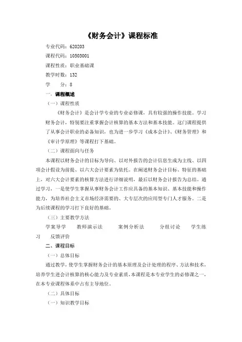 《财务会计》课程标准