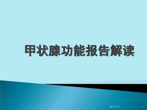 甲状腺功能报告解读
