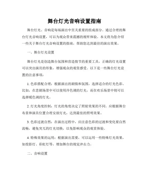 舞台灯光音响设置指南