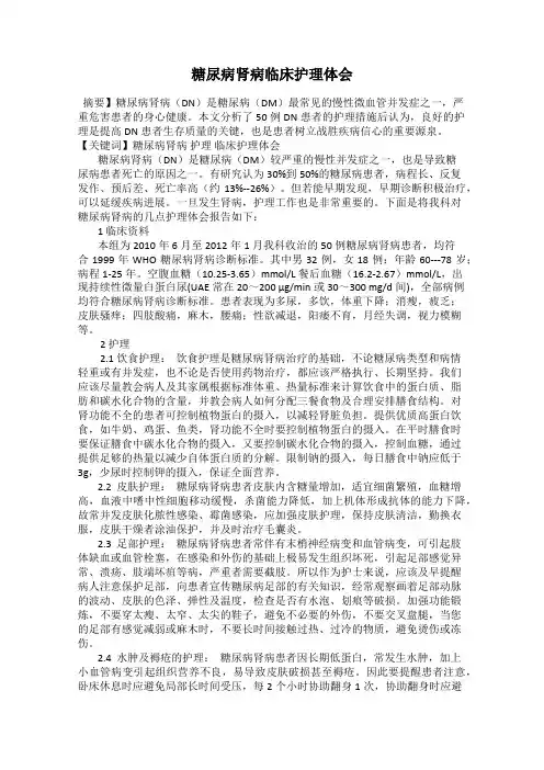 糖尿病肾病临床护理体会