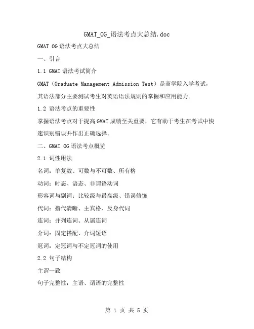 GMAT_OG_语法考点大总结