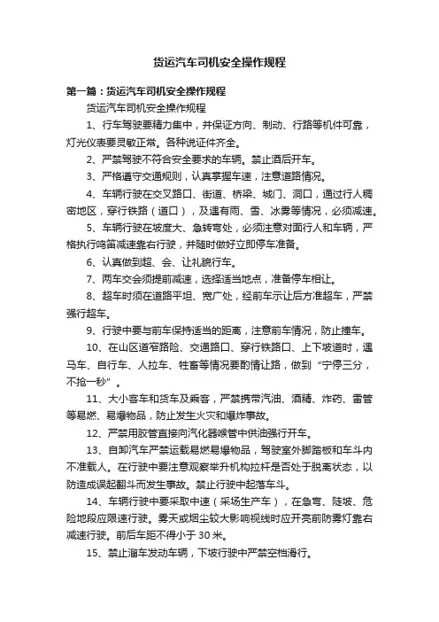 货运汽车司机安全操作规程