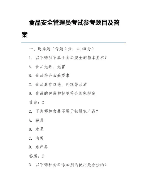 食品安全管理员考试参考题目及答案