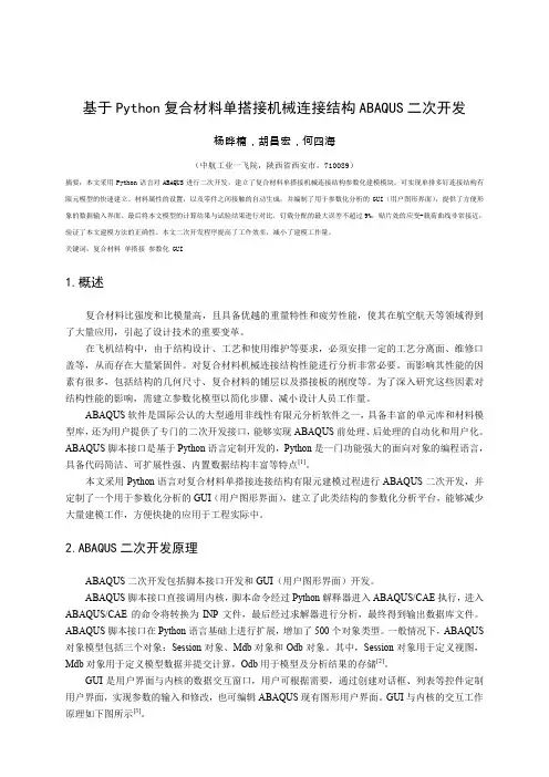 基于Python复合材料单搭接机械连接结构ABAQUS二次开发