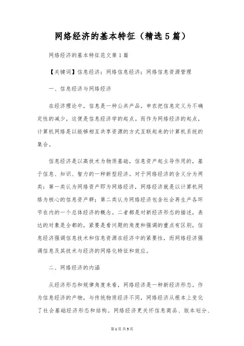 网络经济的基本特征(精选5篇)