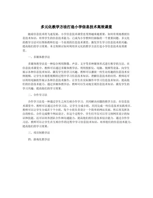 多元化教学方法打造小学信息技术高效课堂