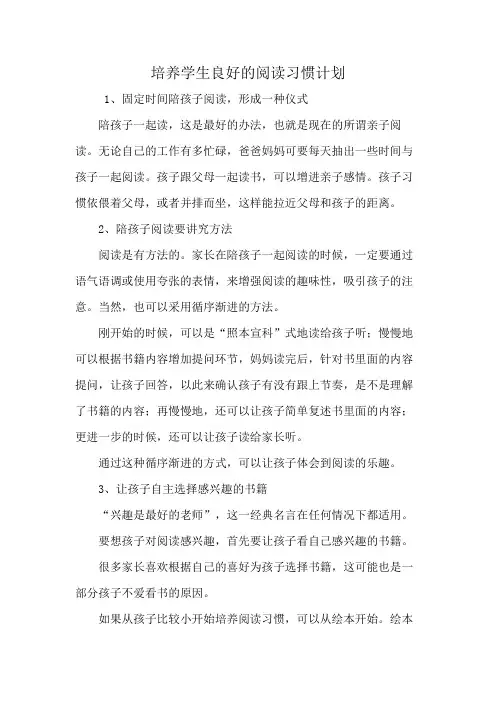 培养学生良好的阅读习惯计划