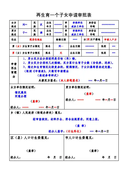 再生育一个子女申请审批表【模板】
