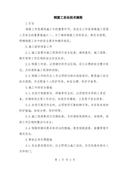 钢筋工安全技术规程
