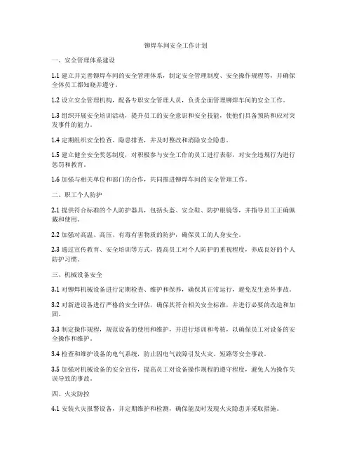 铆焊车间安全工作计划