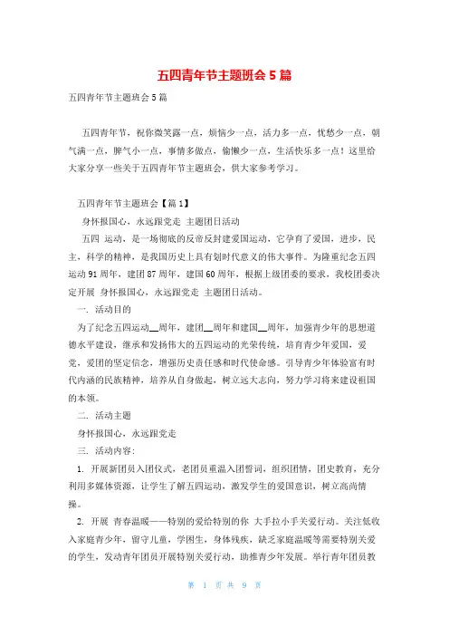 五四青年节主题班会5篇