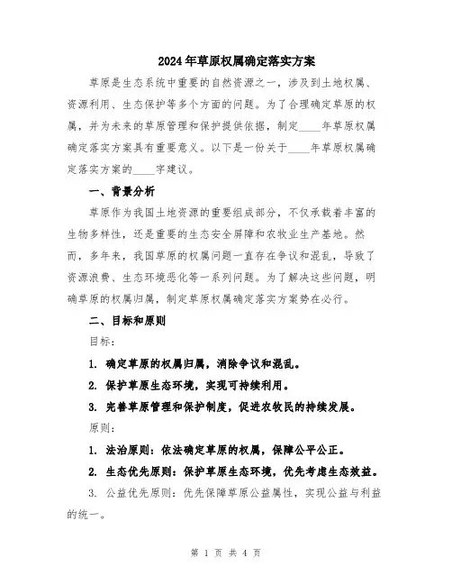 2024年草原权属确定落实方案