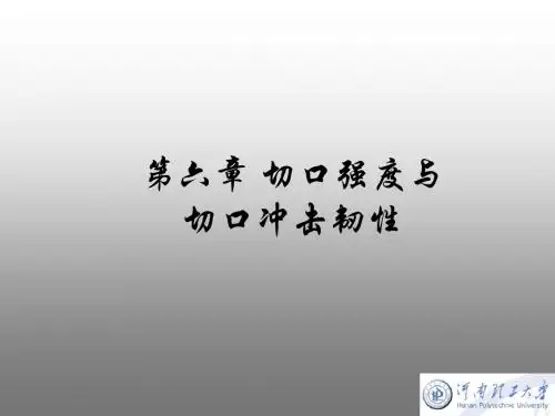 第六章切口强度与切口冲击韧性