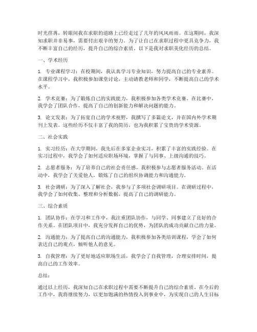 求职美化经历总结范文