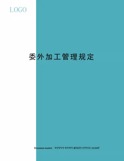 委外加工管理规定