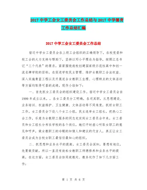 2017中学工会女工委员会工作总结与2017中学德育工作总结汇编.doc