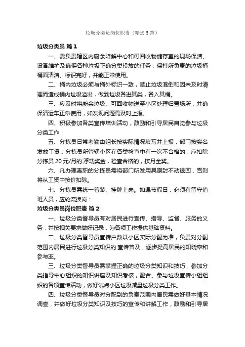 垃圾分类员岗位职责（精选5篇）