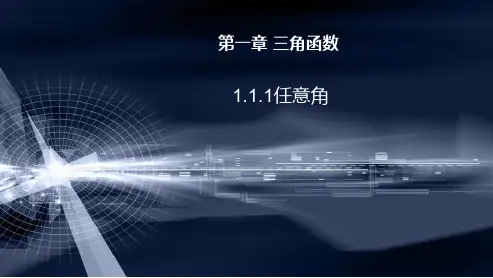 必修四 第一章 三角函数 1.1.1任意角