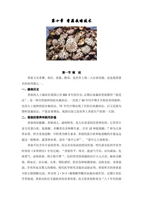 第十章 香菇栽培技术