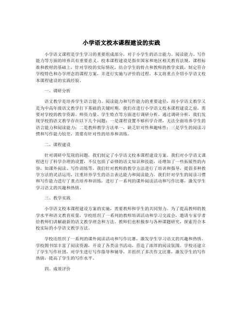 小学语文校本课程建设的实践