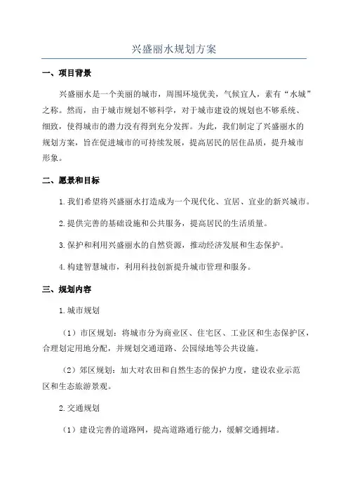 兴盛丽水规划方案