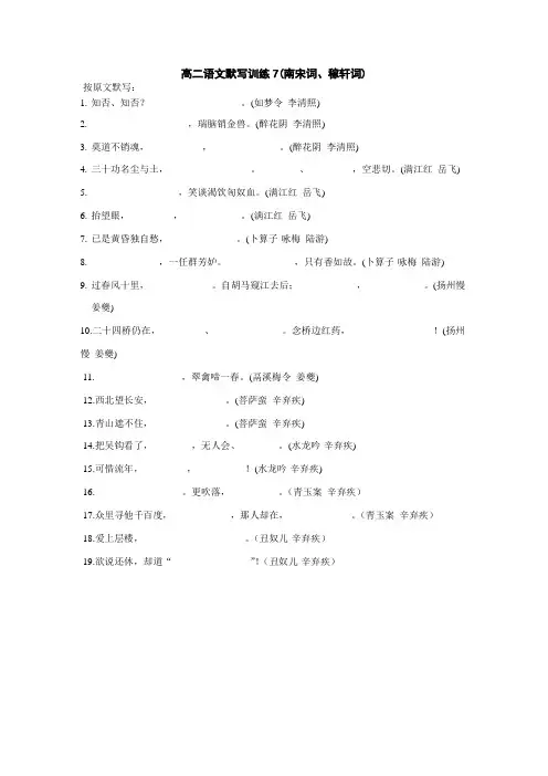 苏教版《唐诗宋词选读》默写——南宋词、稼轩词