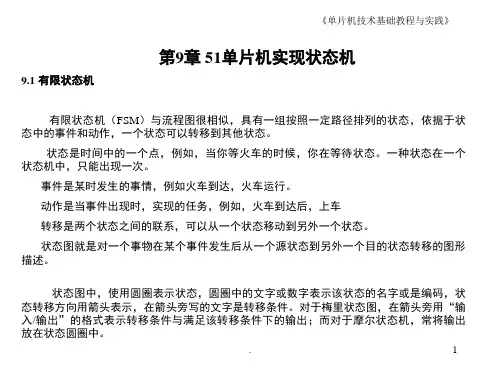 51单片机实现状态机(课堂PPT)