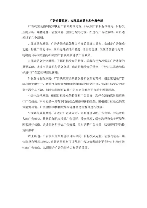 论述广告决策的原则